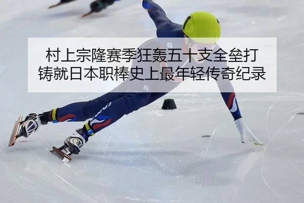 村上宗隆赛季狂轰五十支全垒打 铸就日本职棒史上最年轻传奇纪录